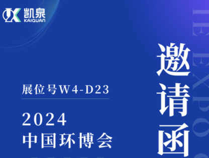 邀请函|4月18-20日，凯泉出展第25届上海环博会